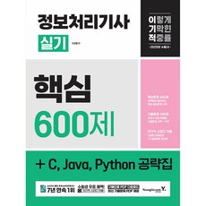 2025 이기적 정보처리기사 실기 핵심 600제 + C Java Python 공략집(구매인증 PDF다운 제공), 영진.com