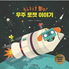 5 4 3 2 1 발사! 우주 로켓 이야기, 주니어김영사