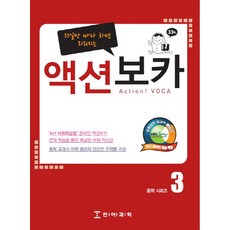 33일만 따라 하면 외워지는 액션보카. 3, 언어과학