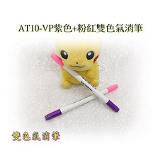 AT10-VP紫色+粉紅雙色氣消筆, 1個, WB10藍色水消筆, 藍色, 水消筆
