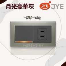 JYE中一電工 月光系列開關插座, 1個, 一開關一插座
