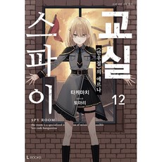 (타케마치) 스파이 교실 12, 디앤씨미디어(D&C미디어), 타케마치