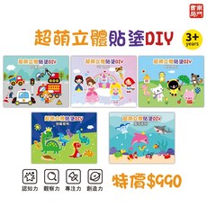 (南門書局) 超萌立體貼塗DIY 泡棉貼畫 兒童勞作 DIY手作材料 包裝, 海洋