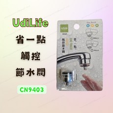UdiLife 觸控節水閥 CN9403 一點即開關設計 高效省水50%