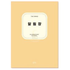 알림장 저학년일기장 알림장양식 학원알림장 어린이노트, 오트밀