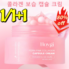 1/1+1 콜라겐 모이스처 캡슐크림 수분크림 수분크림영양크림 수분크림 여성 수분크림 재구매율1위 수분크림대용량, 55g