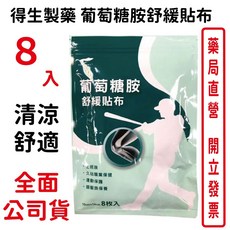 得生製藥 葡萄糖胺舒緩貼布, 1個