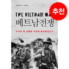베트남전쟁 + 쁘띠수첩 증정, 책과함께