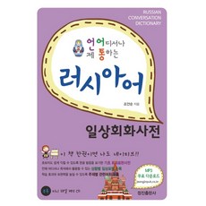 언어통 러시아어 일상회화사전:, 정진출판사, 상세 설명 참조