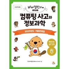 컴퓨팅 사고와 정보과학 : 2025년도 기출문제집(초등학생용), 컴퓨팅 사고와 정보과학 : 2025년도 기출문제집(초등