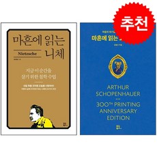 마흔에 읽는 쇼펜하우어+마흔에 읽는 니체 세트 + 쁘띠수첩 증정, 유노북스, 장재형