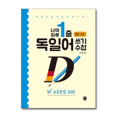 나의 하루 1줄 독일어 쓰기 수첩 : 고급문장 100 : 매일 독일어 습관의 기적! 저자 직강 유튜브 강의 제공, 시대고시기획 시대교육, 상세내용 참조