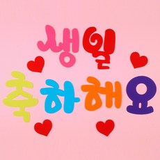 (캐치하이) 펠트 글자 생일축하해요 (교실 게시판 환경 구성 꾸미기 소품), 1세트, 혼합