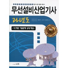 무선설비산업기사 과년도(2018):한국방송통신전파진흥원 필기시험 집중 대비서, 세화