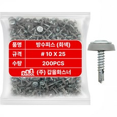 갑을화스너 방수피스 지붕나사 렉산 판넬 직결 우레탄, 회색, 200개