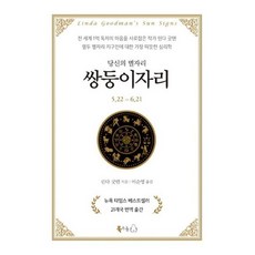 [북극곰] 당신의 별자리: 쌍둥이자리 [양장] [따뜻한책방]