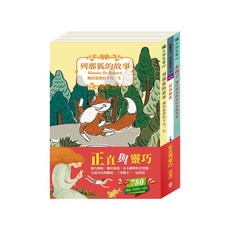 目川文化 兒童文學經典名著套組：正直與靈巧