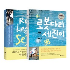 로봇다리 세진이 영문판 세트(인터넷전용상품):mbc 휴먼다큐멘터리 <사랑>방영 초등학교 교과서 수록, 조선북스