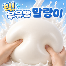 [말랑 쫀득] DOKI 빅 우유빵 말랑이 우유 슬랑이 스퀴시 꾸덕 슬라임 스트레스볼 피젯토이, 1개, 10g, 화이트