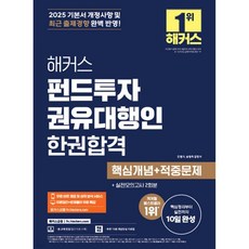 2025 해커스 펀드투자권유대행인 한권합격 핵심개념+적중문제, 2025 해커스 펀드투자권유대행인 한권합격 핵심개념+적