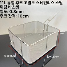 스테인리스 튀김 바구니 튀김망 필터 오일체 거름망 바스켓 업소용, 11L 후크 스테인리스 초미세 메쉬 바구니, 기본 색상