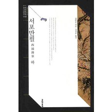 서포만필(하), 문학동네, 김만중