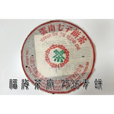 福海茶廠 2000年 7536青餅(357g) 純乾倉轉化 樟香濃郁 普洱老生茶 收藏必備 經典配方 老茶陳韻, 1個