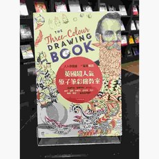 華欣師大店《人人都會畫，一畫就解悶，英國超人氣原子筆彩繪教室》原點 莎拉‧史奇特 繪畫 9789865657727