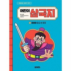 어린이 삼국지 4: 패배를 딛고 선 조조, 나관중 원저/어린이 삼국지 연구소 글/ㅎㅂㅆ 그림, 붕어빵, 단품