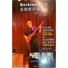 Berklee 百克里 名師教你彈貝斯 貝斯教材 貝斯課本 (附DVD), 148945