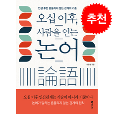 오십 이후 사람을 얻는 논어 + 쁘띠수첩 증정, 넥스웍, 최한결
