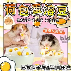 羊奶荷包蛋溶豆 倉鼠手餵零食 可愛鼠鼠小零嘴 蜜袋鼯可食 天然健康溶豆, 1個, 荷包蛋溶豆1顆
