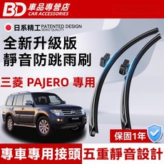 BD 車品專營店 三菱 PAJERO 專用 全新升級版 靜音防跳雨刷 專車專用接頭 五重靜音設計, MITSUBISHI PAJERO