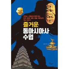 愉快的東亞史課程：與父母 老師一起閱讀韓國 中國 日本 蒙古 越南的歷史故事, 金恩碩, 生活家園