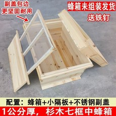 七框木質蜂箱 內附隔板 副蓋 安裝釘 厚度1公分, 1套
