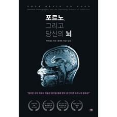 포르노 그리고 당신의 뇌, 포르노, 그리고 당신의 뇌