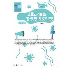 [큰글자도서] 코로나19와 감염병 보도 비평, 커뮤니케이션북스
