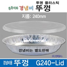튼튼직화 경냄비 전용뚜껑 G240-Lid 한박스 / 일회용냄비 뚜껑, 200개, 24cm