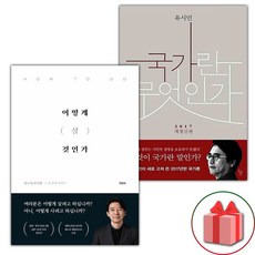 어떻게 살 것인가 + 국가란 무엇인가 세트