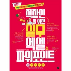직장인을 위한 실무 엑셀&파워포인트:실전! 엑셀로 분석하고 파워포인로 발표한다!, 길벗