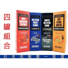 ZERO/SPORTS 零競技 汽油精保養組合 4罐入, 1個