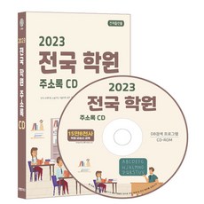 전국 학원 주소록(2023)(CD), 콘텐츠에그 편집부(저), 콘텐츠에그