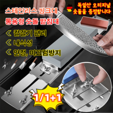 1/1+1 독일 [숫돌 증정] 스테인리스 싱크대 통용형 숫돌 받침대 조절 가능한 숫돌 받침대 내식성/미끄럼방지, 1+1세트, 2개