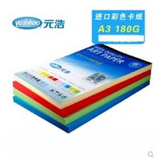 元浩 進口彩色卡紙 A3 180G, A3 180克卡紙進口彩色藝術紙彩卡紙, 1個