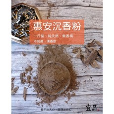 宜品香舖 惠安沉香粉, 惠安沉香粉,一斤裝
