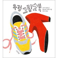 우정 그림책 - DEAR 그림책, 사계절, 하이케팔러