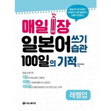 [시원스쿨닷컴] 매일 1장 일본어 쓰기 습관 100일의 기적 레벨업 [따뜻한책방], 시원스쿨닷컴, 상세 설명 참조