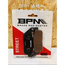 BPM 煞車皮 來令片 道路版 前輪適用 勁戰 機車煞車部品, 1個