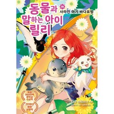 동물과 말하는 아이 릴리 14: 사라진 아기 바다표범, 가람어린이, 타냐 슈테브너