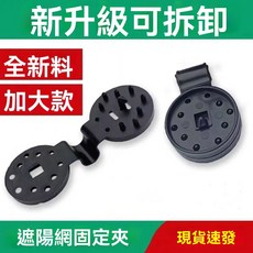 【台灣現貨 隔日到貨】溫室 遮陽網 防蟲網 卡扣 固定夾 1組20入